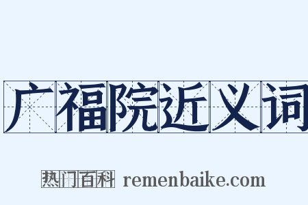 广福院近义词是什么意思的图片